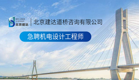 日本插入美女视频北京建达道桥咨询有限公司招聘信息